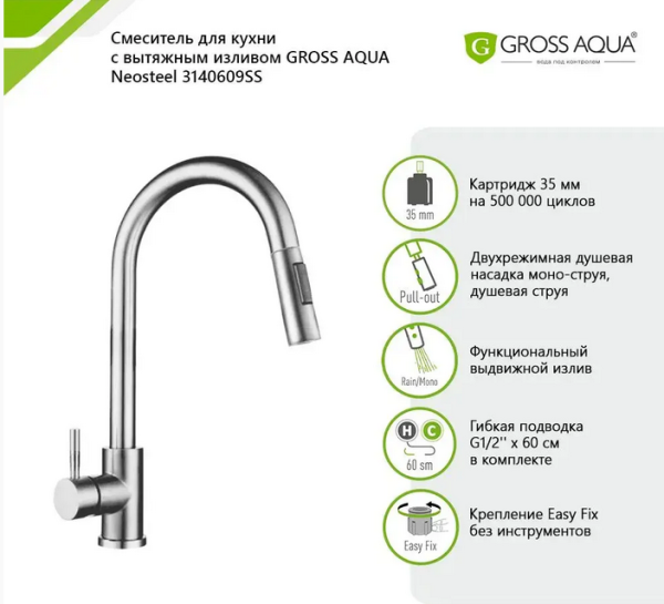 Смеситель для кухни GROSS AQUA Neosteel 3140609SS с выдвижным изливом